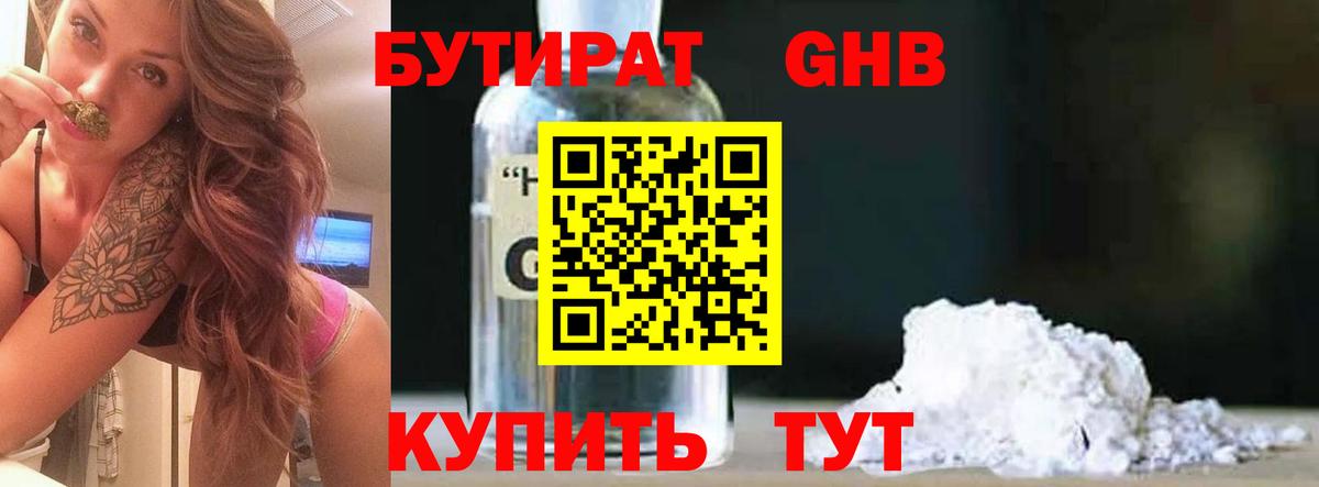 Азнакаево  БУТИРАТ 1.4BDO  БУТИРАТ  Вход с VPN 