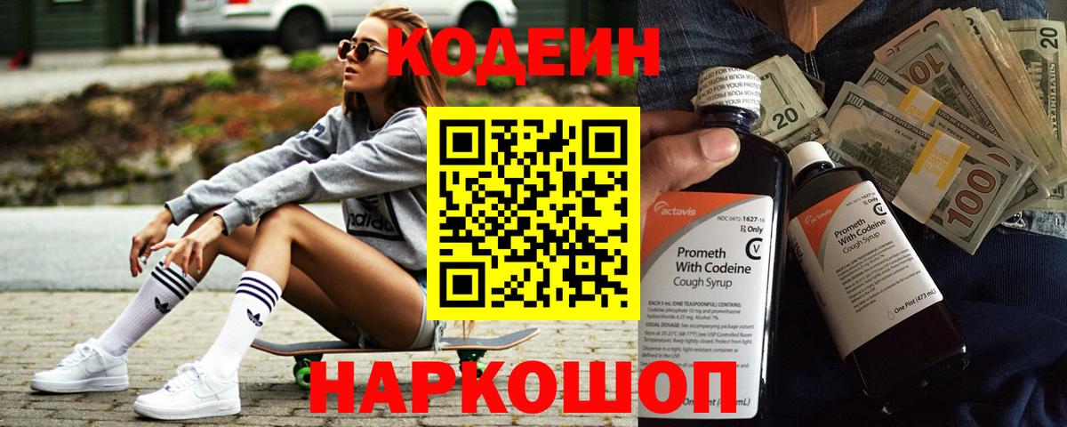 Азнакаево  Кодеин Purple Drank  Вход с VPN  Кодеин напиток Lean (лин) 
